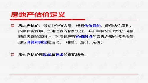 房地產估價方法與變現能力分析