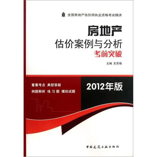 房地產估價案例與分析考前突破 2012年版——房地產評估實務探析